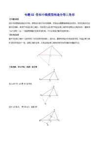 中考数学二轮复习几何模型专题02 倍长中线模型构造全等三角形（2份打包，原卷版+教师版）