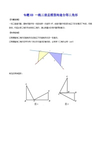 中考数学二轮复习几何模型专题03 一线三垂直模型构造全等三角形（2份打包，原卷版+教师版）