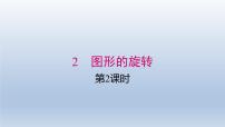 初中数学北师大版八年级下册2 图形的旋转教课内容ppt课件