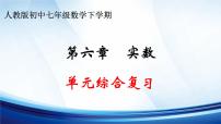 初中数学人教版七年级下册6.3 实数复习ppt课件
