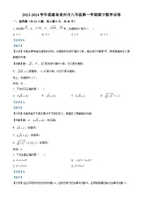 福建省泉州市永春县2023-2024学年八年级上学期期中数学试题