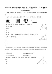 江苏省常州市第二十四中学天宁分校2023-2024学年上学期八年级月考数学试卷（10月份）+