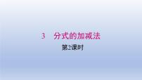 初中数学北师大版八年级下册第五章 分式与分式方程3 分式的加减法说课ppt课件