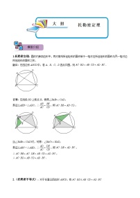 模型27 托勒密定理（讲+练）-备战2023年中考数学解题大招复习讲义（全国通用）