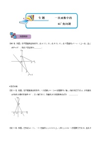 专题54 一次函数中的45°角问题（讲+练）-备战2023年中考数学解题大招复习讲义（全国通用）