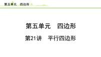 第21讲 平行四边形课件---2024年中考数学一轮复习