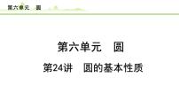 第24讲 圆的基本性质课件---2024年中考数学一轮复习