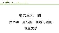 第25讲 点与圆、直线与圆的位置关系课件---2024年中考数学一轮复习