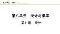 第31讲 统计课件---2024年中考数学一轮复习