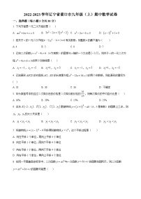 辽宁省营口市2022-2023学年九年级上学期期中数学试题（原卷版+解析版）