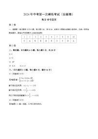 2024年初三中考第一次模拟考试试题：数学（安徽卷）（参考答案及评分标准）