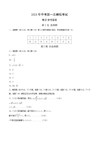 2024年初三中考第一次模拟考试试题：数学（参考答案及评分标准）