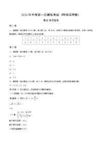 2024年初三中考第一次模拟考试试题：数学（呼和浩特卷）（参考答案及评分标准）