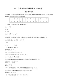 2024年初三中考第一次模拟考试试题：数学（海南卷）（参考答案及评分标准）