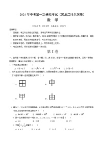 2024年初三中考第一次模拟考试试题：数学（黑龙江哈尔滨卷）（考试版A4）