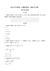 2024年初三中考第一次模拟考试试题：数学（湖南长沙卷）（参考答案及评分标准）