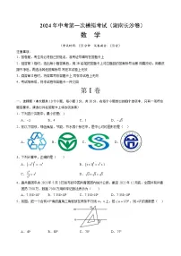2024年初三中考第一次模拟考试试题：数学（湖南长沙卷）（考试版A4）
