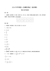 2024年初三中考第一次模拟考试试题：数学（泰州卷）（参考答案及评分标准）