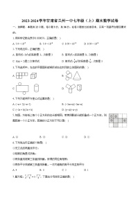 2023-2024学年甘肃省兰州一中七年级（上）期末数学试卷(含详细答案解析)