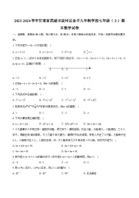 2023-2024学年甘肃省武威市凉州区金羊九年制学校七年级（上）期末数学试卷(含详细答案解析)