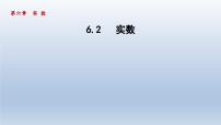 初中数学沪科版七年级下册6.2 实数教学演示ppt课件