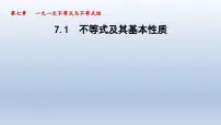 数学七年级下册7.1 不等式及其基本性质备课ppt课件
