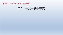 初中数学沪科版七年级下册7.2 一元一次不等式说课ppt课件