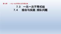 初中数学沪科版七年级下册7.3 一元一次不等式组图片ppt课件