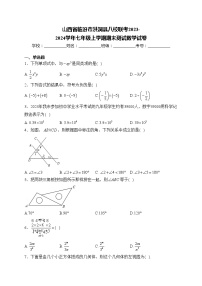 山西省临汾市洪洞县八校联考2023-2024学年七年级上学期期末测试数学试卷(含答案)