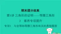 2024春八年级数学下册期末提分练案第1讲三角形的证明__等腰三角形2素养专项提升专项1与全等和等腰三角形有关的易错题型作业课件新版北师大版