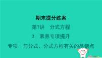 2024春八年级数学下册期末提分练案第7讲分式方程2素养专项提升专项与分式分式方程有关的易错点作业课件新版北师大版