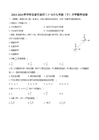 2023-2024学年河北省石家庄二十七中九年级（下）开学数学试卷（含解析）