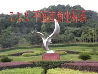 初中7.1.2平面直角坐标系课前预习课件ppt