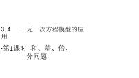 七年级上册3.4 一元一次方程模型的应用示范课ppt课件
