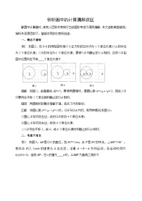 中考数学复习指导：例析圆中的计算漏解误区试题