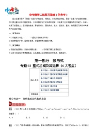 最新中考数学总复习真题探究与变式训练（讲义） 专题02 整式加减及其运算（6大考点）