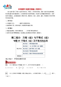 最新中考数学总复习真题探究与变式训练（讲义） 专题05 不等式（组）及不等式的应用（5大考点）