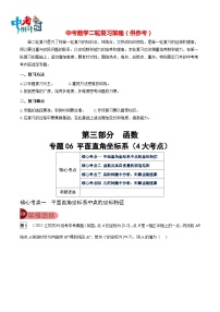 最新中考数学总复习真题探究与变式训练（讲义） 专题06 平面直角坐标系（4大考点）