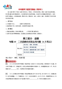 最新中考数学总复习真题探究与变式训练（讲义） 专题10 二次函数的实际应用问题（4大考点）