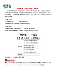 最新中考数学总复习真题探究与变式训练（讲义） 专题13 三角形（6大考点）