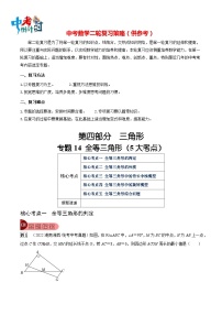 最新中考数学总复习真题探究与变式训练（讲义） 专题14 全等三角形（5大考点）