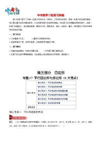 最新中考数学总复习真题探究与变式训练（讲义） 专题17 平行四边形与多边形（6大考点）