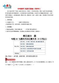 最新中考数学总复习真题探究与变式训练（讲义） 专题20 与圆有关的位置关系（5大考点）