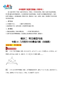 最新中考数学总复习真题探究与变式训练（讲义） 专题32 几何图形中的最值问题（含隐圆）