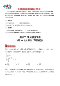 最新中考数学总复习真题探究与变式训练（讲义） 专题33 主从联动（瓜豆模型）