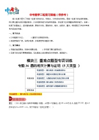 最新中考数学总复习真题探究与变式训练（讲义） 专题36 圆的相关计算与证明（5大类型）