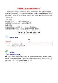 最新中考数学重难点与压轴题型训练（讲义） 专题10 用三角函数解决实际问题（重点突围） 用版）