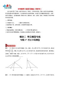 最新中考数学总复习真题探究与变式训练（讲义） 专题27 倍长中线模型