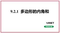 初中华师大版9.2 多边形的内角和与外角和教学演示ppt课件
