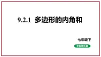 初中华师大版9.2 多边形的内角和与外角和教学演示ppt课件